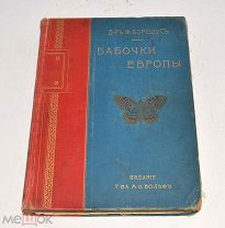 Книга «Бабочки европы» Ф.Борециус 1904 год (лот Л497) 4523