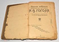 Книга «ПСС Н.В.Гоголя» 1914 год (лот Л498) 4523