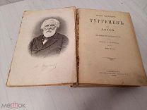 Антикварная книга Тургенев «Для детей». 1908 год. Подпись автора. Портреты. Гос. дума.