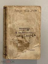 Старинная книга Н.А.Некрасов Стихотворения 1869 год прижизненное издание Редкость