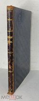 Редкая книга «Изюмский слободской казачий полк», 1852 год