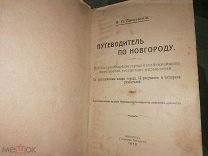 Путеводитель по Новгороду 1913 г изд. Новгородского общества любителей древности с картой