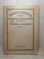Книга. Карл Диль. Экономика. Золото и валюта во время и после войны. 1921 г. Нечитана. Редкость.