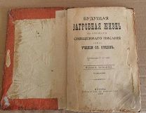 Книга. Будущая загробная жизнь. 1902 г. С цветными рисунками. Антиквариат.
