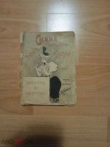 Джером К. Джером. Сцена, любопытные нравы и обычаи ее жителей. 1899 год.