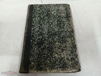 Русская старина Ежемесячное историческое издание. декабрь 1892г. К143