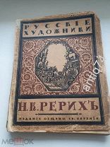 Рерих. Издание общины Св.Евгении. Петроград, 1918г (Вд)
