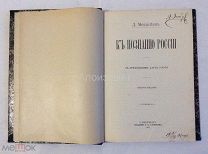 Книга Менделеев Д. И. «К познанию России». С приложением карты России.