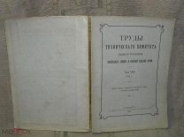 ТРУДЫ ТЕХНИЧЕСКОГО КОМИТЕТА О СТАТИСТИКЕ ПРОИЗВОДСТВА СПИРТА, ВОДКИ, ВИНА И ПИВА В РОССИИ ЗА 1911 Г.