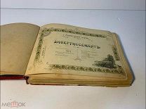 1901 -- Дивертисмент. Художественный сборник. 2-е изд СПб. Хромо-лит. Т-ва Художественной печати