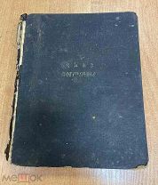 Церковная книга Чин погребения Москва Типография при Преображенском богодельном доме