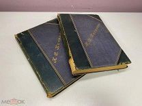 Сочинения Никитина 1 и 2 том 1908 г