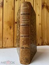 Карамзин,Н.М История Государства Российского.1842 год!Кн.1(Т. I-IV)с порт. авт.и картой.РЕДКОСТЬ
