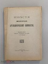 Старинная книга Известия Императорской Археологической комиссии выпуск 61 1916г.