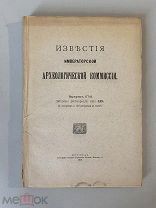 Старинная книга Известия Императорской Археологической комиссии выпуск 57 1915г.