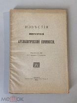 Старинная книга Известия Императорской Археологической комиссии выпуск 43 1911г.