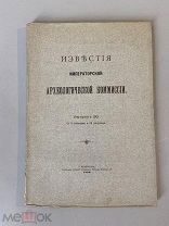 Старинная книга Известия Императорской Археологической комиссии выпуск 20 1906г.