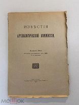 Старинная книга Известия Императорской Археологической комиссии выпуск 64 1917г.