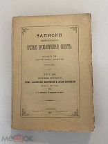 Старинная книга Записки Императорского русского археологического общества 1897 г. том 9