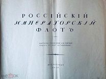 [От ботика до подводных лодок] Российский императорский флот. [Альбом] А.В.Ганзена. 1916 РЕДКОСТЬ