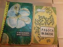 книги Учебник пчеловода и работа на пасеке СССР. в интерьер и пользование,одним лотом.