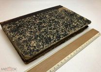 Амфитеатров. Чтения о церковной словесности, или Гомилетика.Ч2. 1846.г. С 1 р!