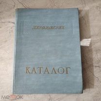 Шикарный редкий каталог парфюмерия косметика СССР 1953 год духи СССР косметика СССР