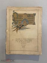 Старинная книга Собор Святого князя Владимира в Киеве 1915 год