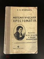 Игнатьев Е. И. Математическая хрестоматия 1915 г.