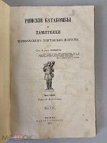 Старинная книга А.Фрикен Римские катакомбы и памятники часть1 1872 год