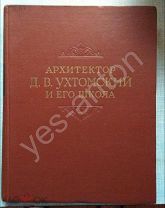 Михайлов А.И. «Архитектор Ухтомский и его школа» 1954 г.