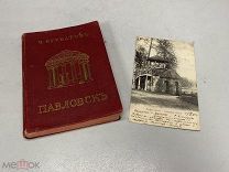 Художественно исторический очерк и путеводитель Павловск Курбатов Россия до 1917