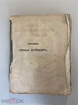 Старинная книга Historica Russiae monumenta Акты исторические,относящиеся к России1842 г RR