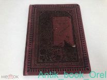 [РЕДКОСТЬ!] ФРИДРИХ КРУММАХЕР ПРИТЧИ 1894г