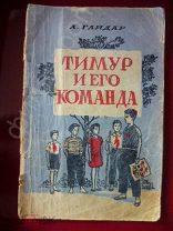 книга антикварная детская СССР Гайдар ТИМУР И ЕГО КОМАНДА рисунки Владиславский Воронеж 1953