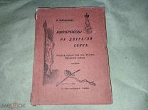 новочеркассцы на двурогой сопке. 1908 русско-японская война. карта
