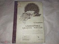 арифметика целых чисел киселев 1913