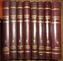 Пугачев. Товарный словарь. В 9 (девяти) томах. Том 2,3,4,5,6,7,8,9. 1957-1961 год.