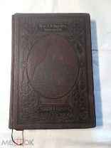 Сергиев (Иоанн Кронштадтский) тт.3-4. Мысли о церкви и Православном Богослужении+Путь к Богу1905