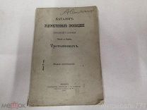 Книга Каталог художественных произведений Городской галереи Павла и Сергея Третьяковых 1903 год К143