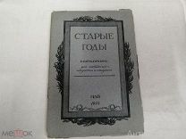 Ежемесячник Старые годы для любителей искусства и старины май 1911 год. Д20