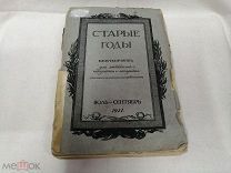 Ежемесячник Старые годы для любителей искусства и старины июль-сентябрь 1911 год Д20
