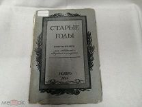 Ежемесячник Старые годы для любителей искусства и старины ноябрь 1911 год Д20