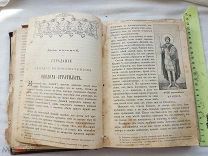 РАСПРОДАЖА книга ЦЕРКОВНАЯ житие СВЯТЫЕ память МОЛИТВА праздник ЦАРСКАЯ редкая № 24
