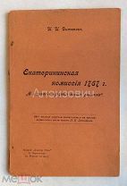 Книга «Дитятин И.И. Екатерининская комиссия 1767 г. «О сочинении проекта нового уложения»».
