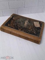 Антикварная книга «Грозная туча». сочинение С. М. Макаровой. Изд. Девриена. 1812-1912.