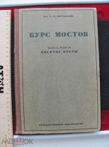 Проф. Передерий Г.П. Курс мостов. Конструкция, проектирование и расчет