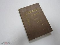 Старинная Книга СОЧИНЕНИЯ Н.В. ГОГОЛЯ том 7-8. Царская Россия 1900 год Проза Публицистика Рассказы