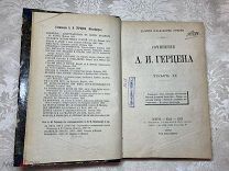 Редкость. Книга А.И. Герцен Сочинения. Том II. 1876