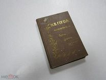 Старинная Книга СОЧИНЕНИЯ Н.В. ГОГОЛЯ том 11-12. Царская Россия 1900 год Публицистика Мертвые Души